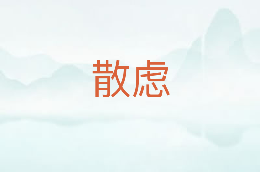 散虑