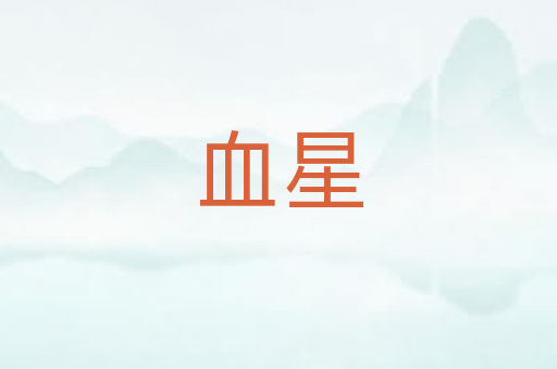 血星