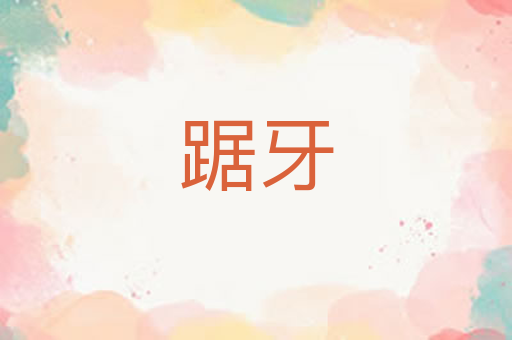 踞牙