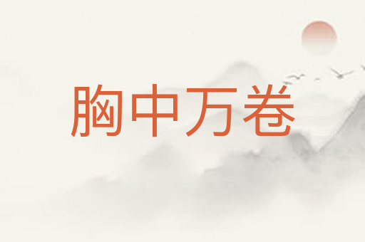 胸中万卷