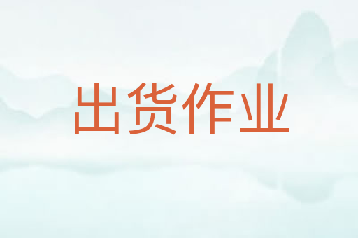 出货作业