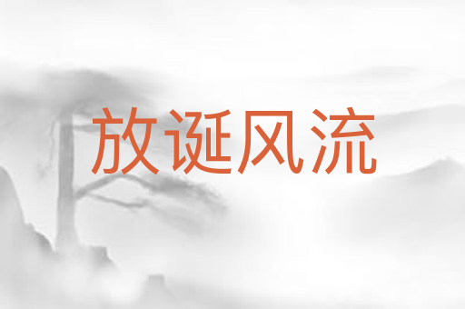 放诞风流