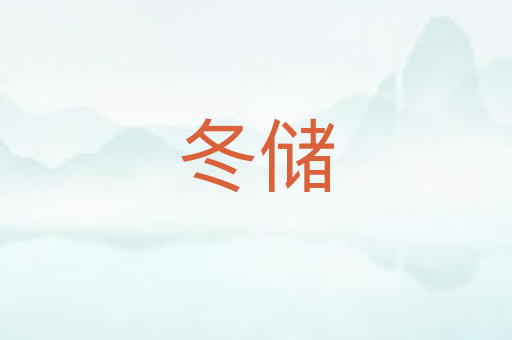 冬储