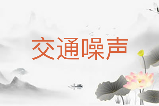 交通噪声