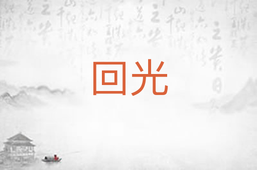 回光