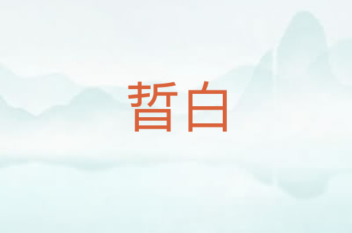晢白