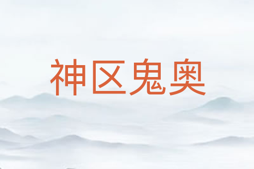 神区鬼奥