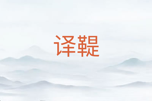 译鞮