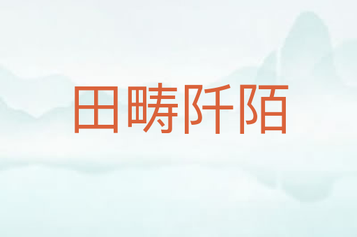 田畴阡陌
