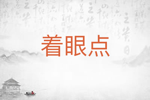 着眼点