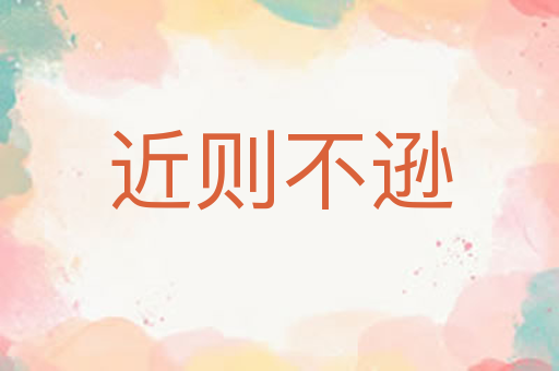 近则不逊