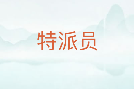 特派员