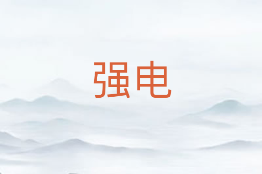 强电