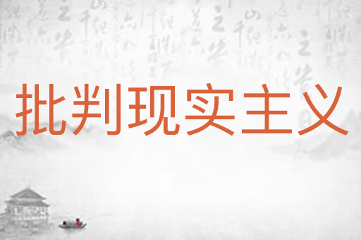 批判现实主义