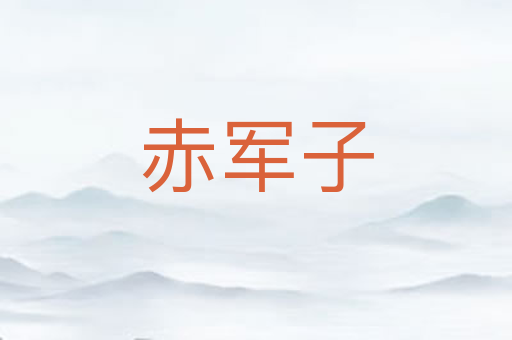 赤军子