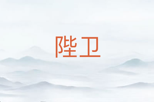 陛卫
