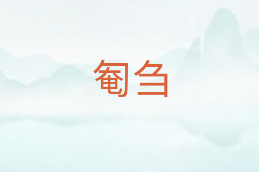 匎刍