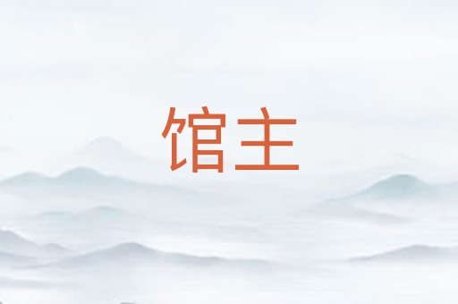 馆主