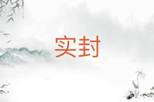 实封