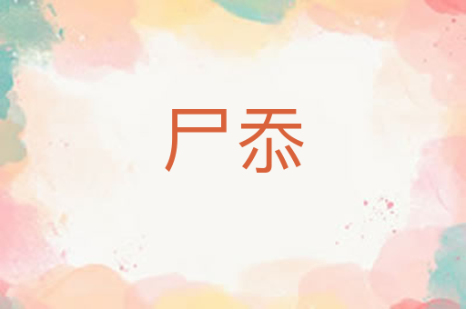 尸忝