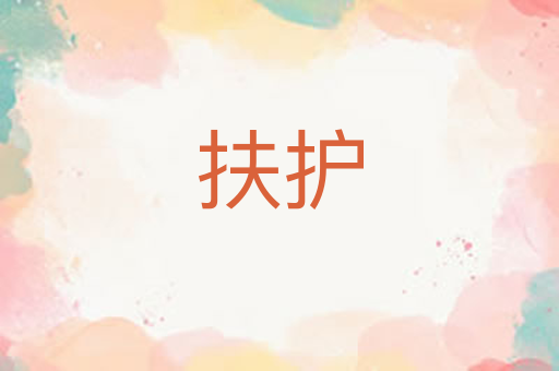 扶护