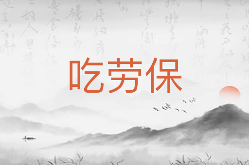 吃劳保