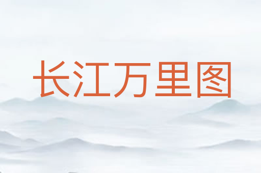 长江万里图