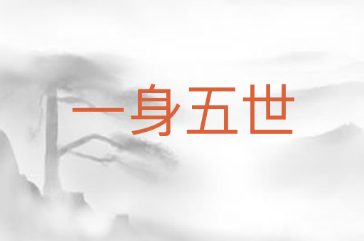 一身五世