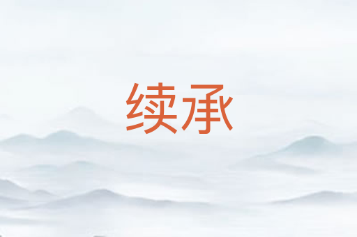 续承