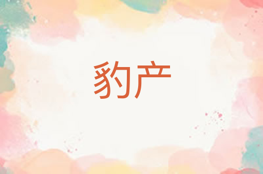 豹产