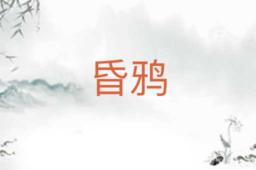 昏鸦