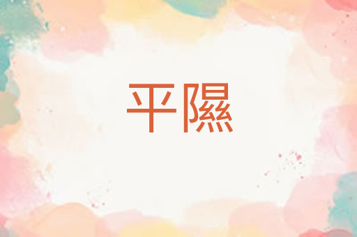 平隰