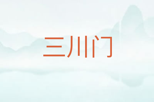 三川门