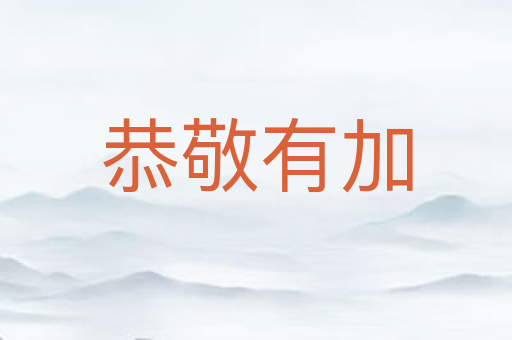 恭敬有加