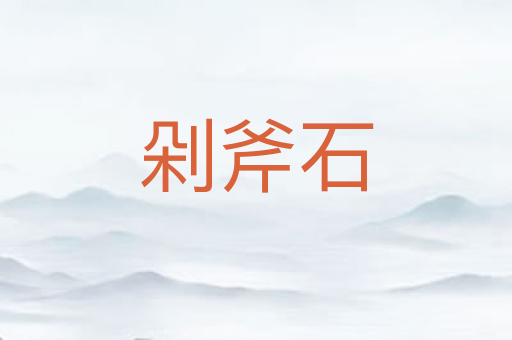 剁斧石