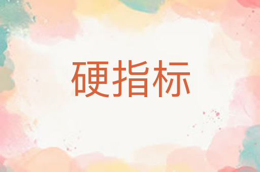 硬指标