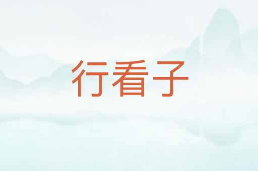 行看子