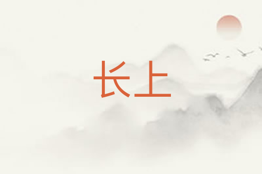 长上