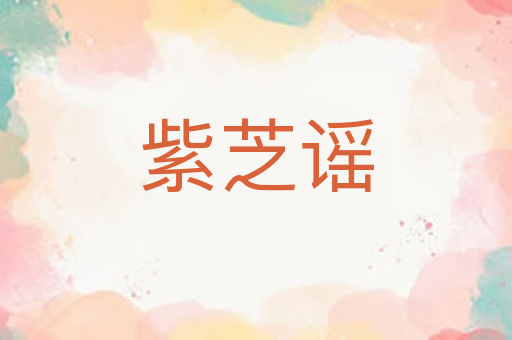 紫芝谣