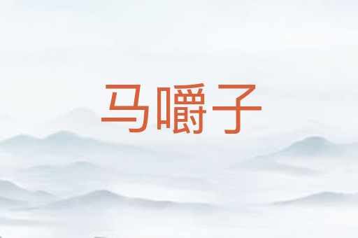 马嚼子