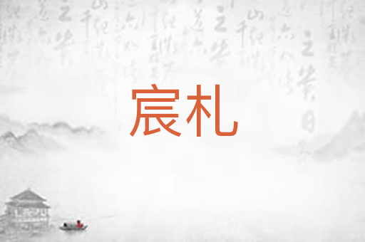 宸札