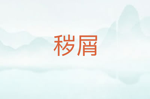 秽屑