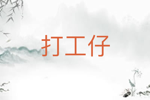 打工仔