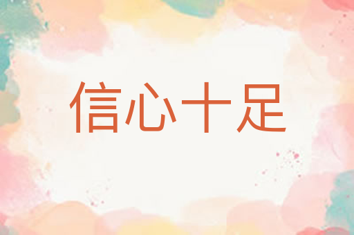 信心十足