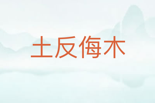 土反侮木