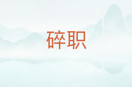 碎职
