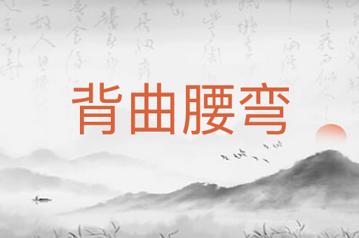 背曲腰弯