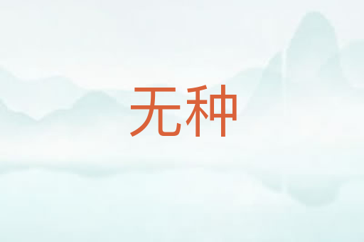 无种