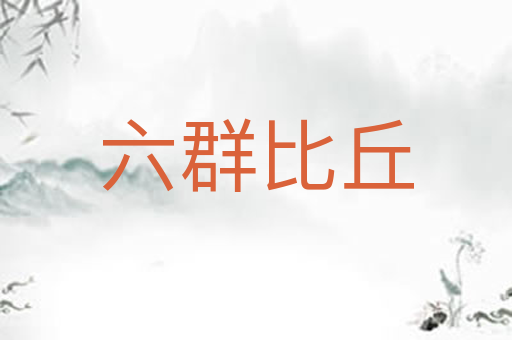 六群比丘