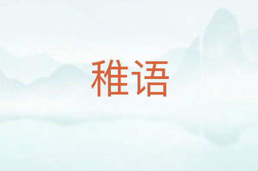 稚语
